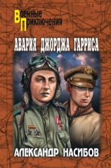 читать Авария Джорджа Гарриса (сборник)