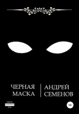 читать Черная маска