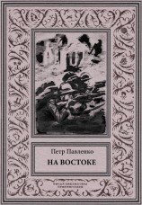 читать На Востоке