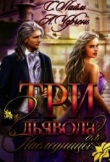 читать Три дьявола для наследницы
