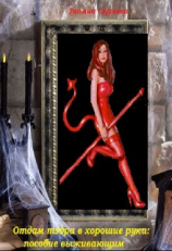 читать Отдам тэдра в хорошие руки: пособие выживающим