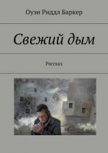читать Свежий дым. Рассказ