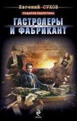 читать Гастролеры и фабрикант