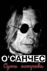 читать Суть острова