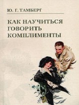 читать Как научиться говорить комплименты