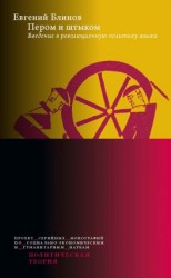 читать Пером и штыком: введение в революционную политику языка