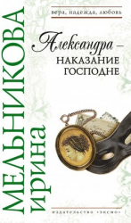 читать Александра - наказание Господне