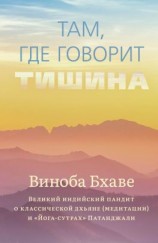 читать Там, где говорит тишина