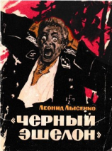 читать «Чёрный эшелон»(Повесть)