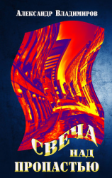 читать Свеча над пропастью