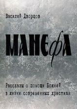читать Манефа