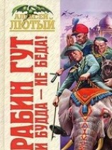 читать Рабин Гут. И Будда - не беда!