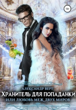 читать Хранитель для попаданки, или Любовь меж двух миров