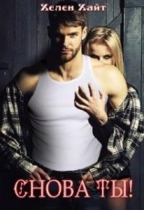 читать Снова ты!