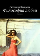 читать Философия любви. Рассказы