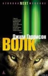 читать Волк: Ложные воспоминания