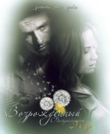 читать Возрожденный Обескрыленный Мир