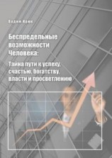 читать Беспредельные возможности человека:тайна пути к успеху, счастью, богатству,