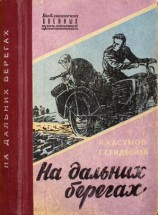 читать На дальних берегах