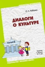 читать Диалоги о культуре. Занятия с детьми 5 7 лет. Пособие для педагогов дошкольных учреждений, родителей, гувернеров