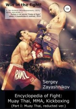 читать Win in the fight! Encyclopedia of Fight: Muay Thai, MMA, Kickboxing (Part I: Muay Thai, reducted ver)
