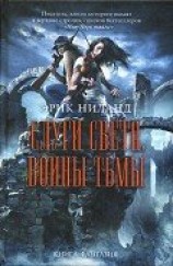 читать Слуги света, воины тьмы