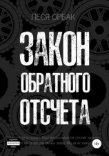 читать Закон обратного отсчета