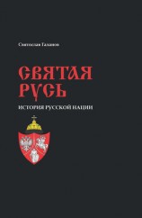 читать Святая Русь. История русской нации