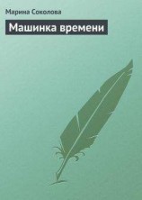 читать Машинка времени