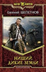 читать Дикие земли