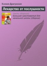 читать Лекарство от послушности (сборник)