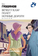 читать Вечер у Клэр. Полет. Ночные дороги (сборник)