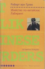читать Убийство по-китайски: Лабиринт [Убийство в лабиринте]