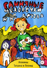 читать Глиняные человечки и их друзья