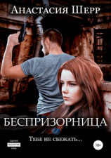 читать Беспризорница