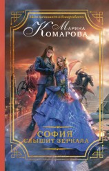 читать София слышит зеркала