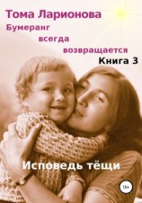читать Бумеранг всегда возвращается. Книга 3. Исповедь тёщи