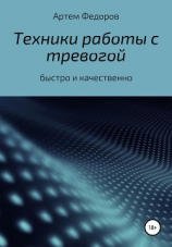 читать Техники работы с тревогой