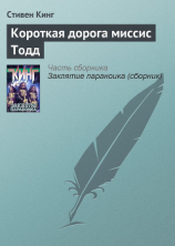 читать Короткая дорога миссис Тодд