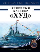 читать Линейный крейсер «Худ». Лицо британского флота