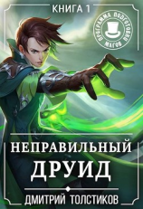 читать Неправильный Друид