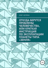 читать Откуда берутся проблемы человечества, или Краткая инструкция по эксплуатации планеты типа «Земля»