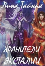 читать Хранители Эксталии