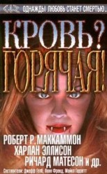 читать Кровь? Горячая!