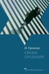 читать Свежо предание