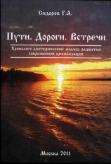 читать Пути. Дороги. Встречи
