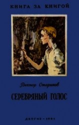 читать Серебряный голос(Рассказы)