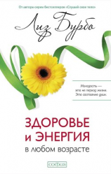читать Здоровье и энергия в любом возрасте