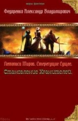 читать Летописи Миров. Стерегущие Сущее, Становление Хранителей