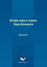 читать История науки и техники. Эпоха Античности